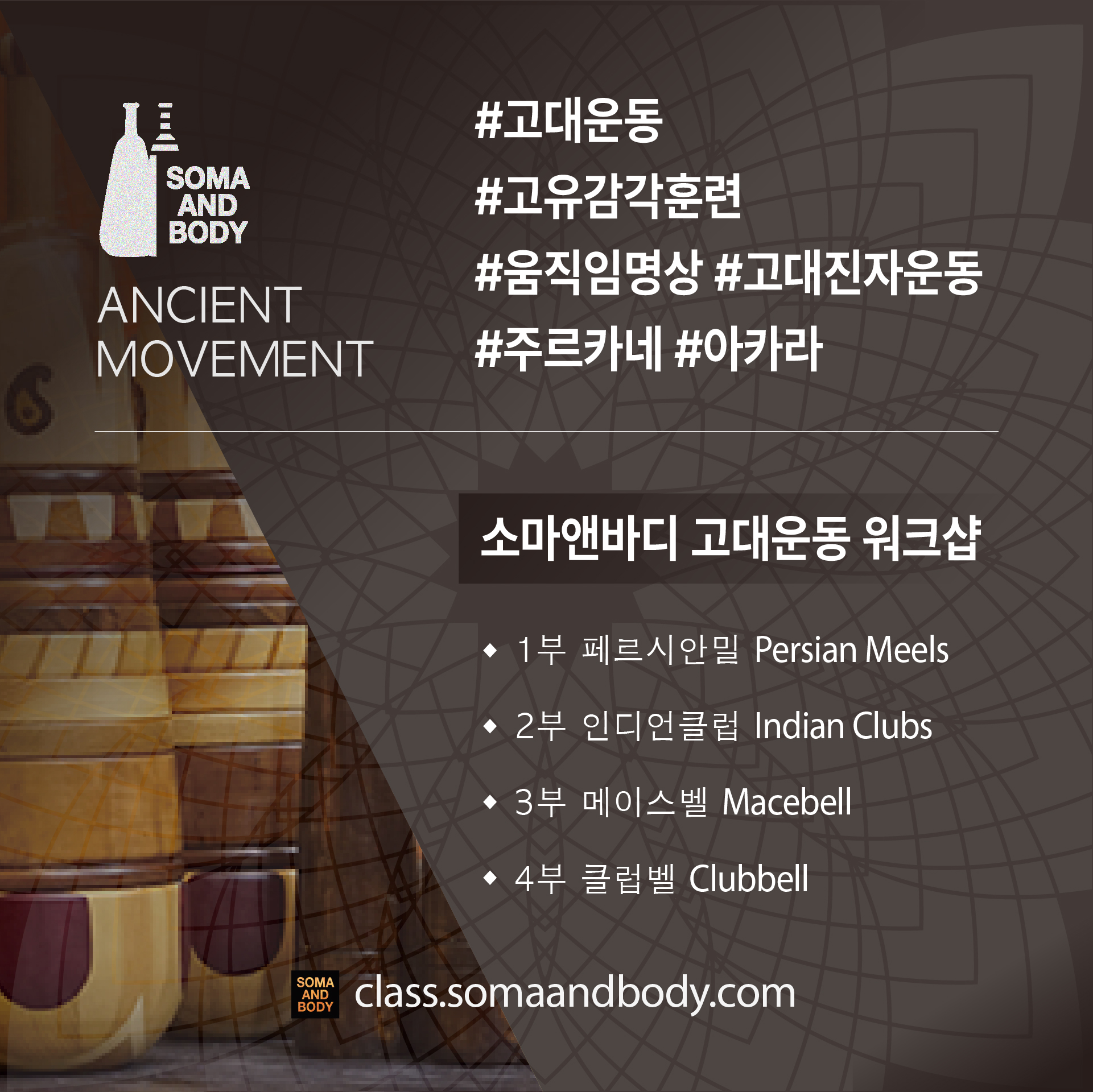 소마앤바디 고대운동 워크샵