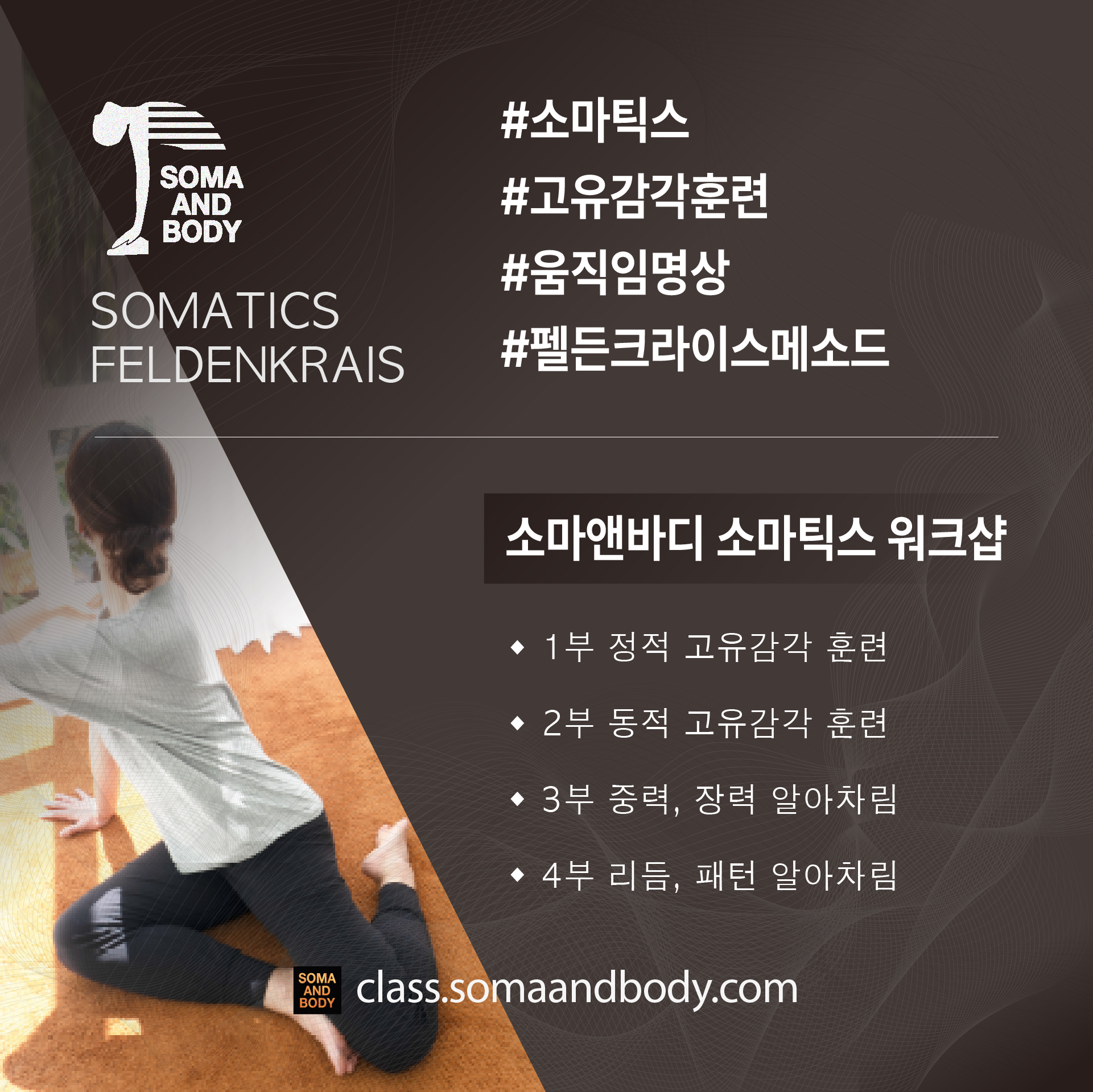 소마앤바디 소마틱스 워크샵