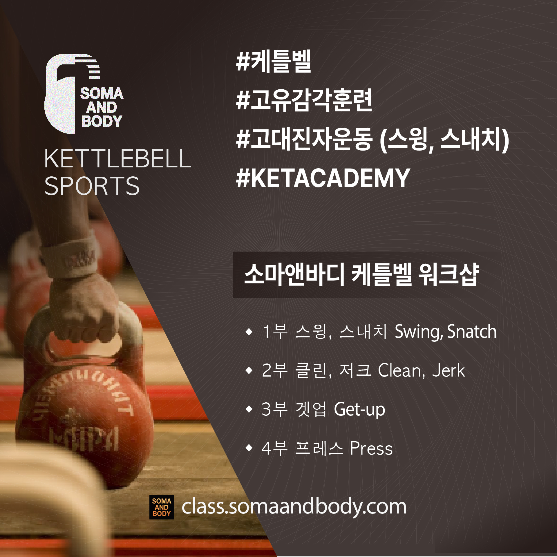 소마앤바디 케틀벨 워크샵